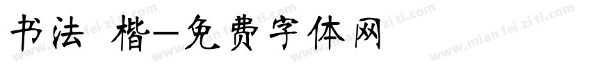 书法 楷字体转换